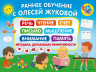 Раннее обучение с Олесей Жуковой. Методика, доказавшая эффективность! 3+ Речь, чтение, счет, письмо, мышление, внимание, память