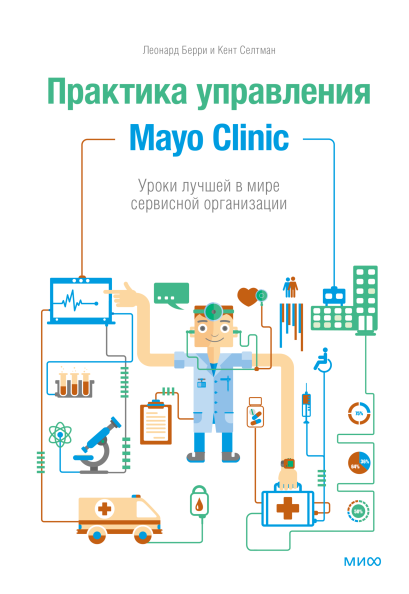 Практика управления Mayo Clinic. Уроки лучшей в мире сервисной организации