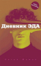 Дневник Эда