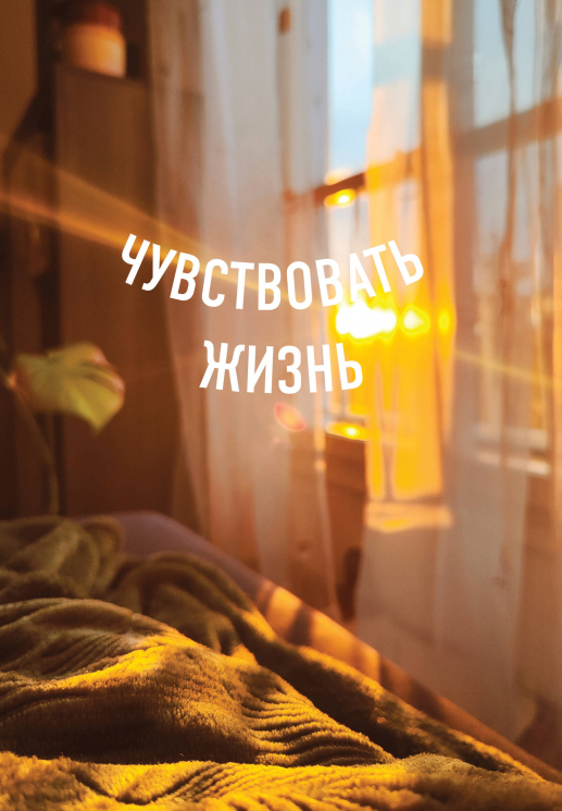 Блокнот в точку. Чувствовать жизнь