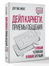 Дейл Карнеги. Приемы общения с любым человеком, в любой ситуации