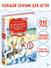Большая книга рассказов, сказок и повестей. Все приключения в одном томе