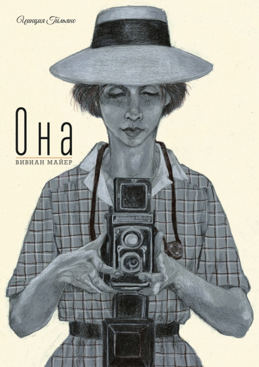 Она. Вивиан Майер