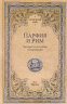 Парфия и Рим. Четыреста лет побед и поражений