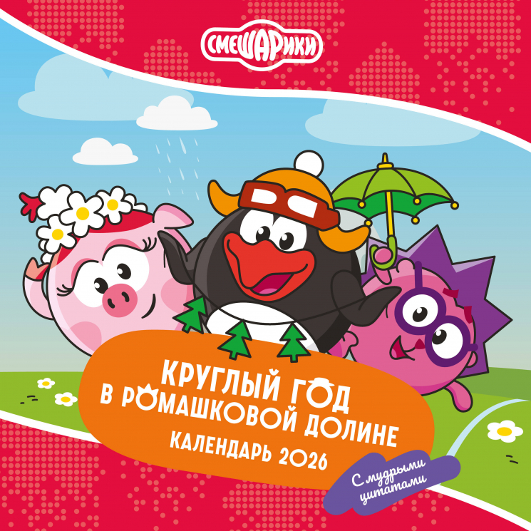 Смешарики. Календарь 2026. Круглый год в Ромашковой долине. С мудрыми цитатами