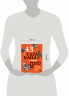43 таракана в твоей голове. Психологические и психиатрические синдромы, которые отравляют нам жизнь