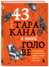 43 таракана в твоей голове. Психологические и психиатрические синдромы, которые отравляют нам жизнь