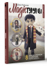 MAGICгуруми. 8 игрушек крючком по мотивам "Гарри Поттера". Проект амигуруми