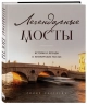 Легендарные мосты