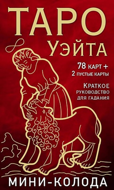 Таро Уэйта. Мини-колода