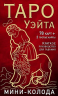 Таро Уэйта. Мини-колода