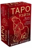 Таро Уэйта. Мини-колода