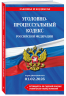 Уголовно-процессуальный кодекс РФ. В редакции на 01.02.26. УПК РФ