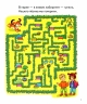 Лабиринты. 5-6 лет