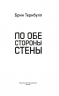 По обе стороны стены
