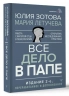 Все дело в папе. Работа с фигурой отца в психотерапии