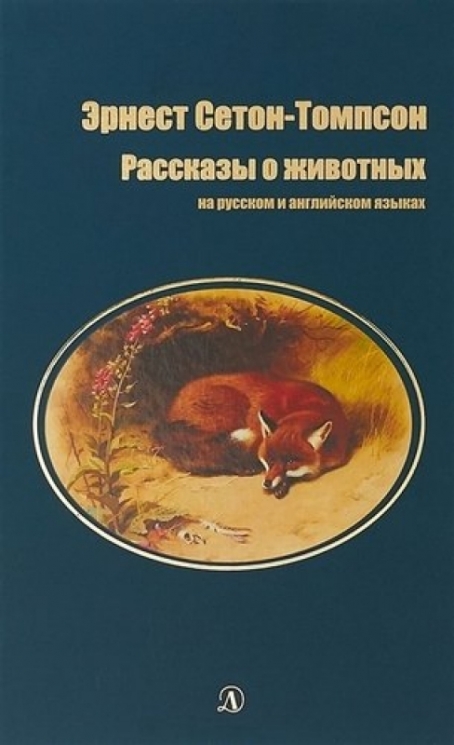 Рассказы о животных.На русском и английском языках