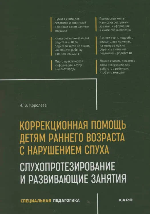 Коррекционная помощь детям раннего возраста с нарушением слуха. Слухопротезирорвание и развивающие занятия