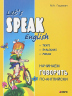 Начинаем говорить по-английски. Let's speak English