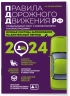 Правила дорожного движения РФ с изменениями на 2024 год. Официальный текст с комментариями и иллюстрациями