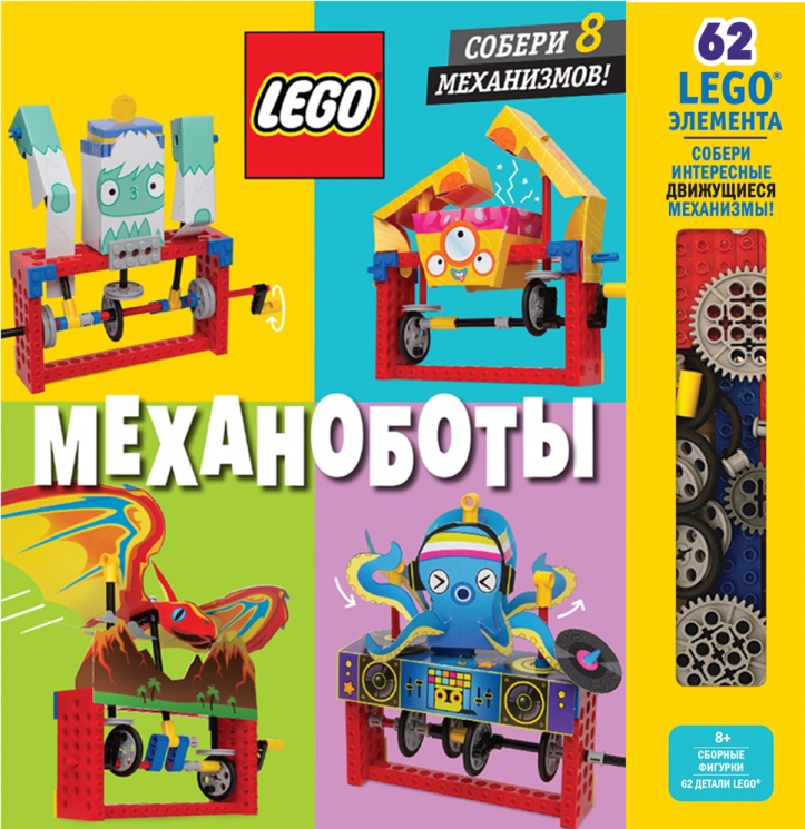 LEGO Механоботы + набор LEGO из 62 элементов