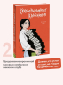 Клуб анонимных книголюбов. Том 2