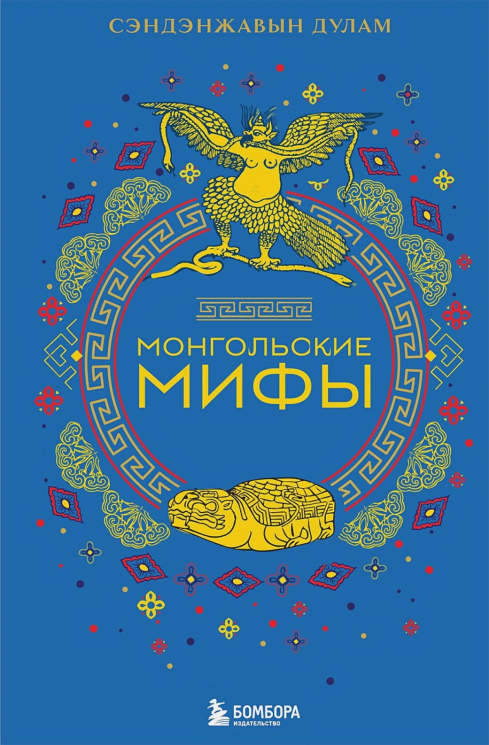 Монгольские мифы