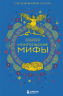 Монгольские мифы