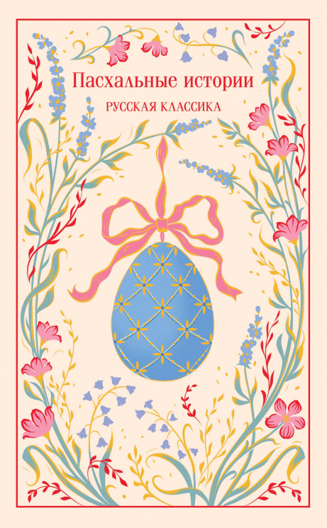Пасхальные истории. Русская классика. Подарочное издание