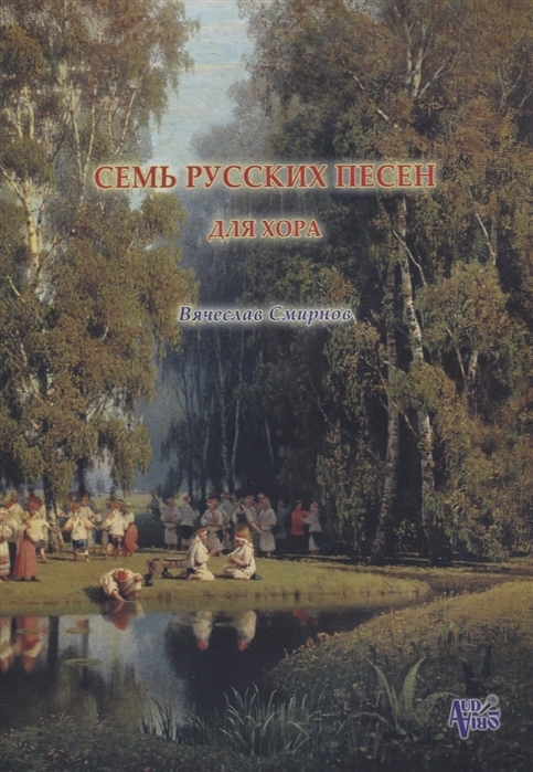 Семь русских песен для хора