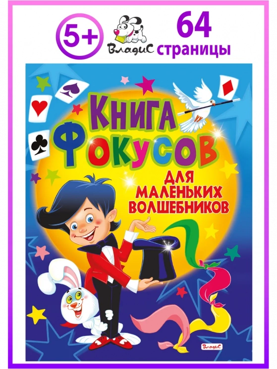 Книга фокусов для маленьких волшебников