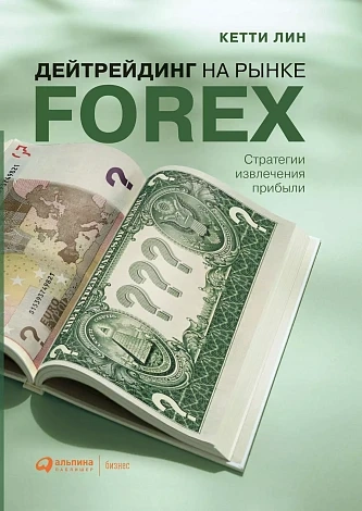 Дейтрейдинг на рынке FOREX: Стратегии извлечения прибыли