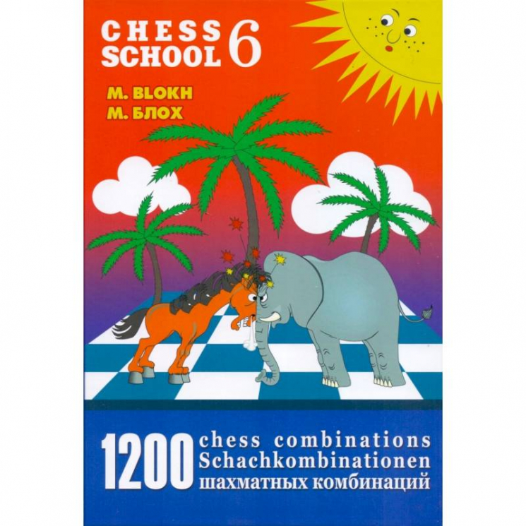 1200 шахматных комбинаций. The Manual of Chess Combinations 6