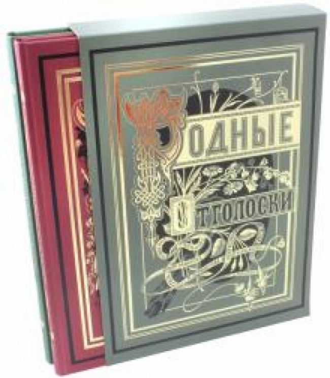 Родные отголоски.В 2-х книгах (золотой обрез)