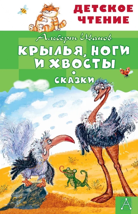 Крылья, ноги и хвосты. Сказки