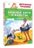 Крылья, ноги и хвосты. Сказки