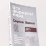 Все формулы мира: Как математика объясняет законы природы