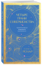 Четыре грани совершенства. Годовая программа возвращения женственности