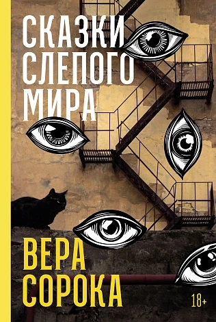 Сказки слепого мира