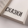 Сказки слепого мира