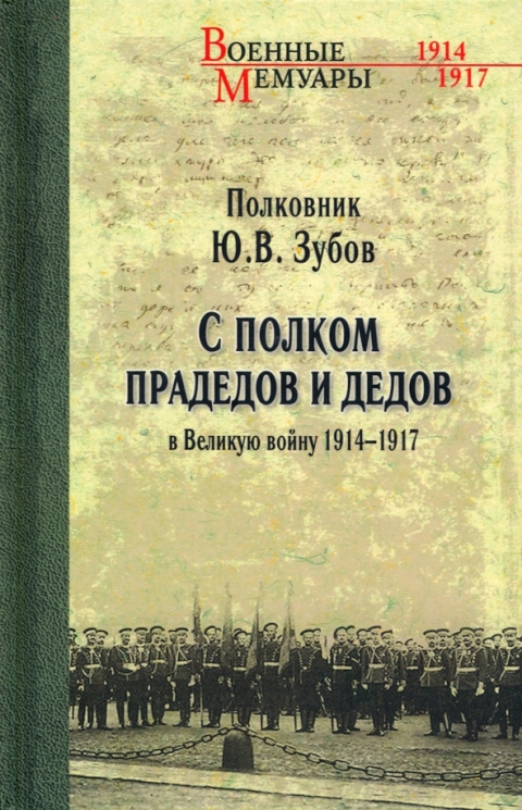 С полком прадедов и дедов в Великую войну. 1914-1917