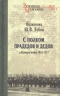 С полком прадедов и дедов в Великую войну. 1914-1917