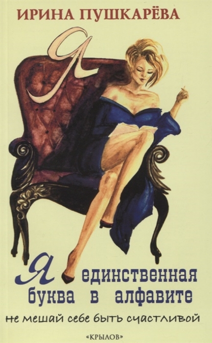 Я - единственная буква в алфавите. Не мешай себе быть счастливой