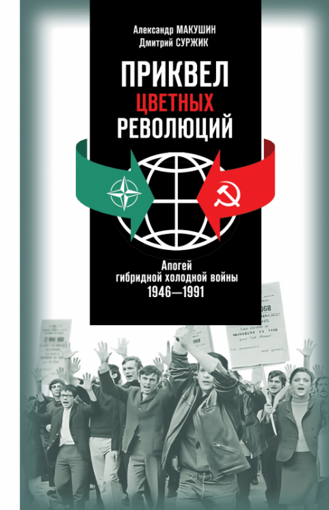 Приквел цветных революций. Апогей 1946-1991