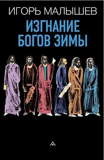 Изгнание богов зимы. Рассказы