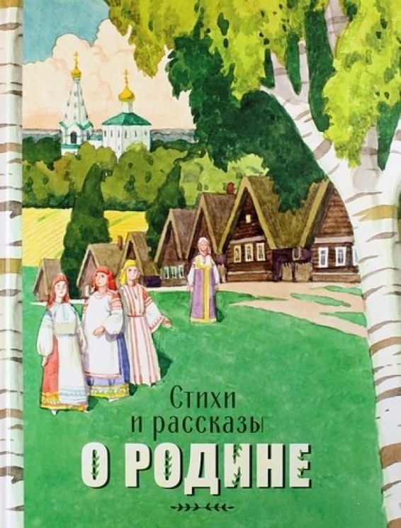Стихи и рассказы о Родине