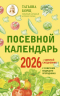 Посевной календарь 2026 с советами ведущего огородника плюс удобный ежедневник