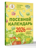 Посевной календарь 2026 с советами ведущего огородника плюс удобный ежедневник