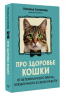 Про здоровье кошки. От ветеринарного врача, влюбленного в свою работу
