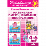 Комплект №72. 3 книги. Готовимся к школе 4-6 лет. Развиваем память, внимание, воображение. Развиваем навыки чтения и связной речи. Развиваем пространственно-временные представления